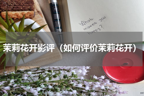 茉莉花开影评（如何评价茉莉花开）