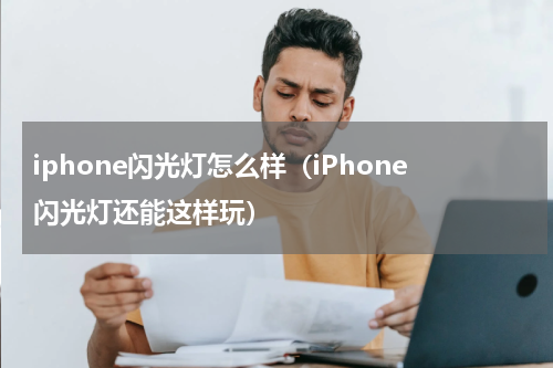 iphone闪光灯怎么样（iPhone闪光灯还能这样玩）