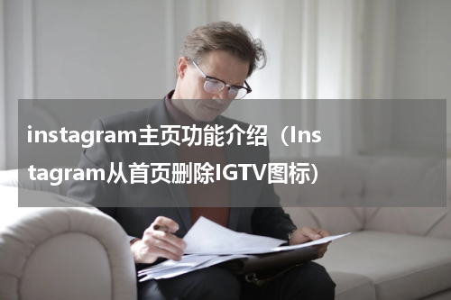 instagram主页功能介绍（Instagram从首页删除IGTV图标）