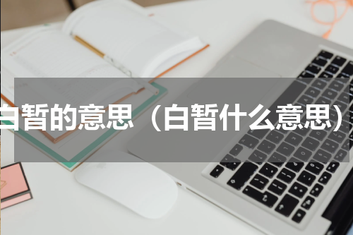 白暂的意思（白暂什么意思）
