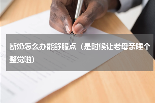 断奶怎么办能舒服点（是时候让老母亲睡个整觉啦）