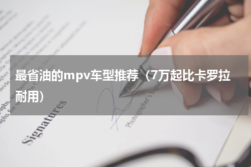 最省油的mpv车型推荐（7万起比卡罗拉耐用）