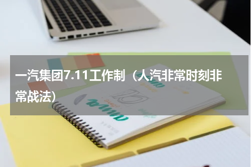 一汽集团7.11工作制（人汽非常时刻非常战法）