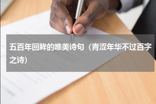 五百年回眸的唯美诗句（青涩年华不过百字之诗）