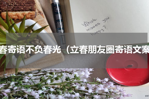 立春寄语不负春光（立春朋友圈寄语文案）
