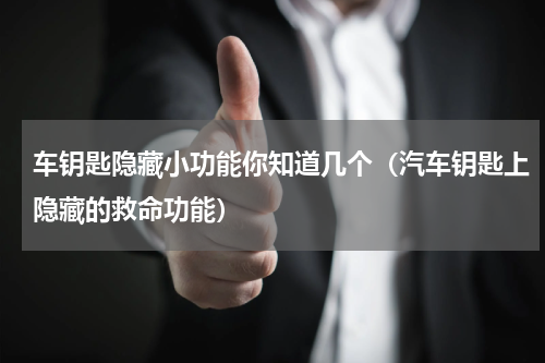 车钥匙隐藏小功能你知道几个（汽车钥匙上隐藏的救命功能）