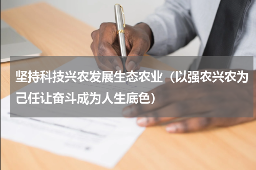 坚持科技兴农发展生态农业（以强农兴农为己任让奋斗成为人生底色）