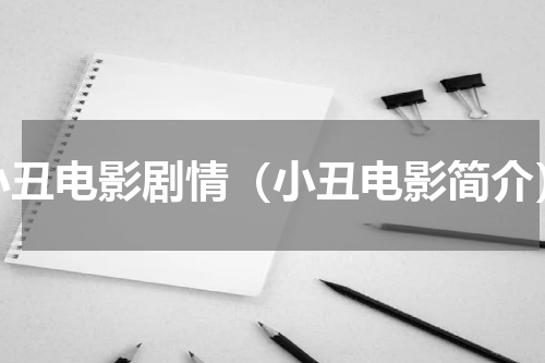 小丑电影剧情（小丑电影简介）