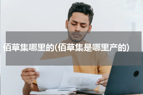 佰草集哪里的(佰草集是哪里产的)