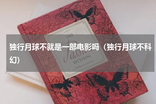 独行月球不就是一部电影吗（独行月球不科幻）
