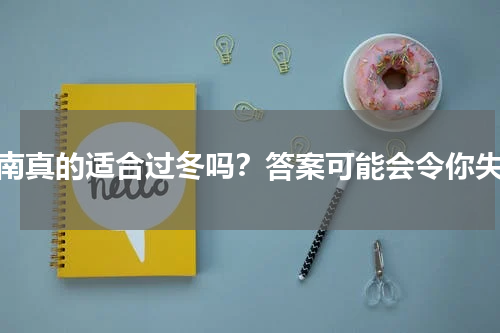 海南真的适合过冬吗？答案可能会令你失望