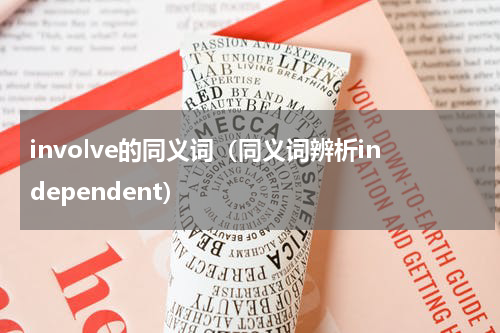 involve的同义词（同义词辨析independent）