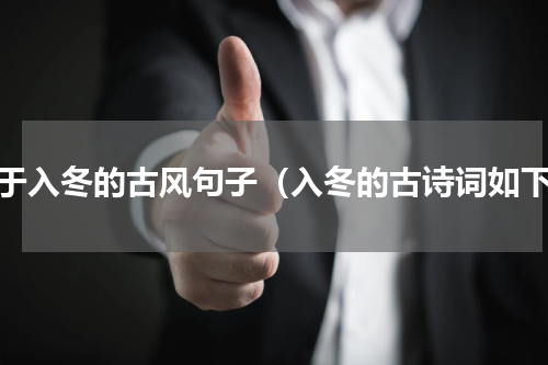 关于入冬的古风句子（入冬的古诗词如下）