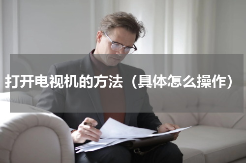 打开电视机的方法（具体怎么操作）