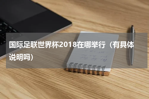 国际足联世界杯2018在哪举行（有具体说明吗）