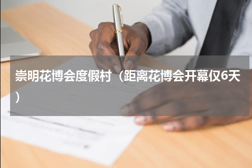 崇明花博会度假村（距离花博会开幕仅6天）
