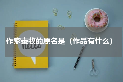 作家秦牧的原名是（作品有什么）