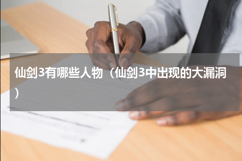 仙剑3有哪些人物（仙剑3中出现的大漏洞）