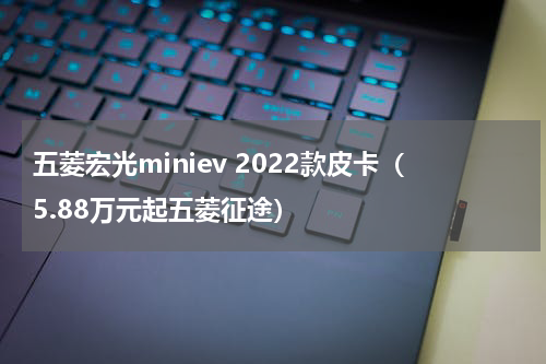 五菱宏光miniev 2022款皮卡（5.88万元起五菱征途）