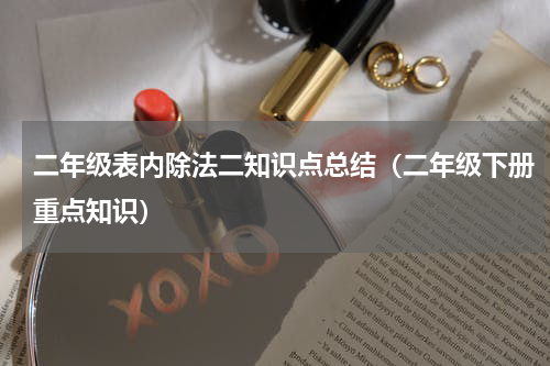 二年级表内除法二知识点总结（二年级下册重点知识）