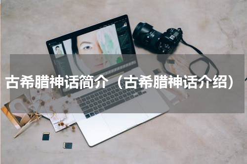 古希腊神话简介（古希腊神话介绍）