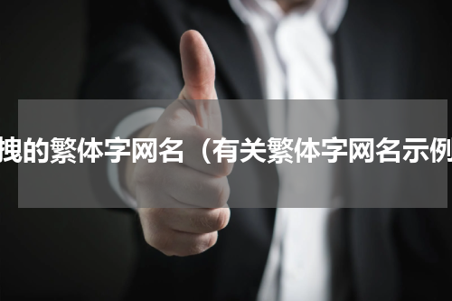 超拽的繁体字网名（有关繁体字网名示例）