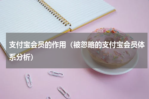 支付宝会员的作用（被忽略的支付宝会员体系分析）