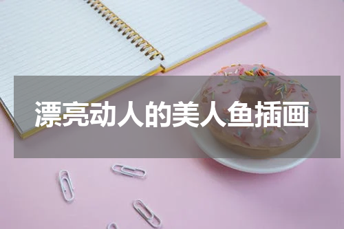 漂亮动人的美人鱼插画