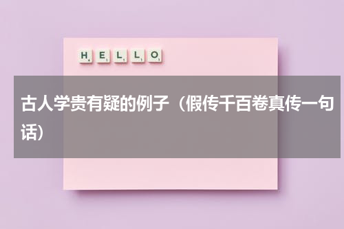 古人学贵有疑的例子（假传千百卷真传一句话）