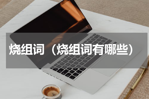 烧组词（烧组词有哪些）