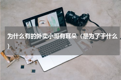为什么有的外卖小哥有耳朵（是为了干什么）