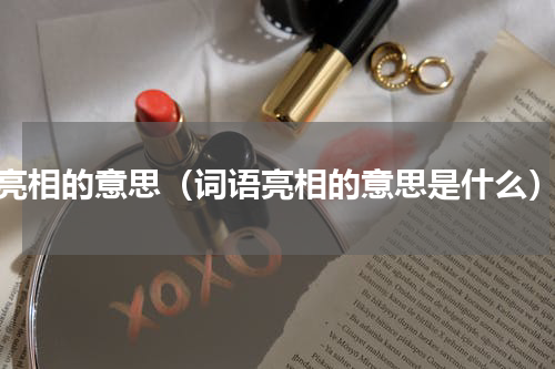 亮相的意思（词语亮相的意思是什么）