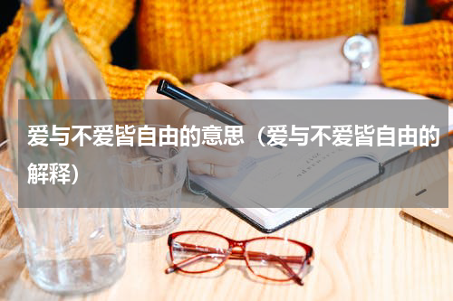爱与不爱皆自由的意思（爱与不爱皆自由的解释）