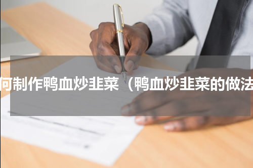 如何制作鸭血炒韭菜（鸭血炒韭菜的做法）