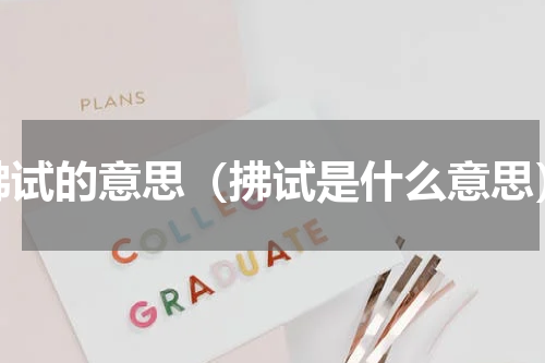 拂试的意思（拂试是什么意思）