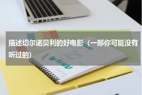 描述切尔诺贝利的好电影（一部你可能没有听过的）