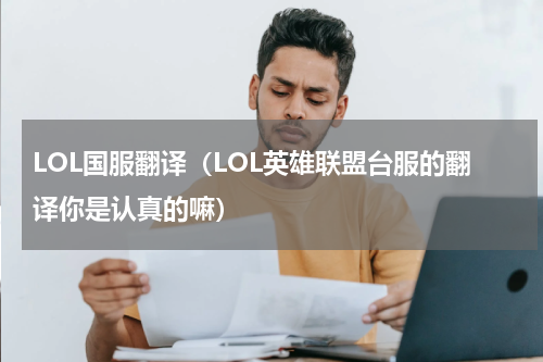 LOL国服翻译（LOL英雄联盟台服的翻译你是认真的嘛）