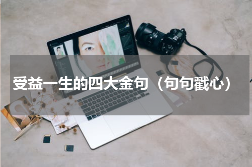 受益一生的四大金句（句句戳心）