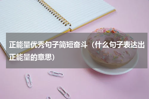 正能量优秀句子简短奋斗（什么句子表达出正能量的意思）