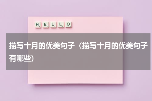 描写十月的优美句子（描写十月的优美句子有哪些）