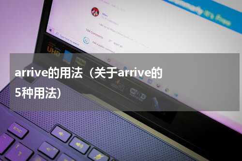 arrive的用法（关于arrive的5种用法）