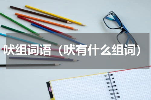 吠组词语（吠有什么组词）