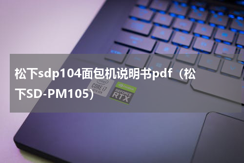 松下sdp104面包机说明书pdf（松下SD-PM105）