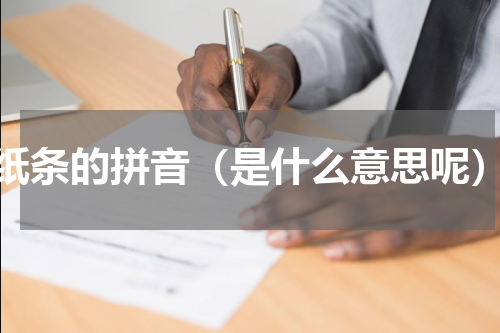 纸条的拼音（是什么意思呢）