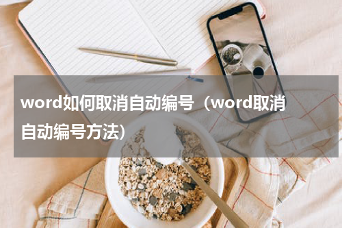 word如何取消自动编号（word取消自动编号方法）