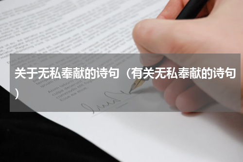 关于无私奉献的诗句（有关无私奉献的诗句）