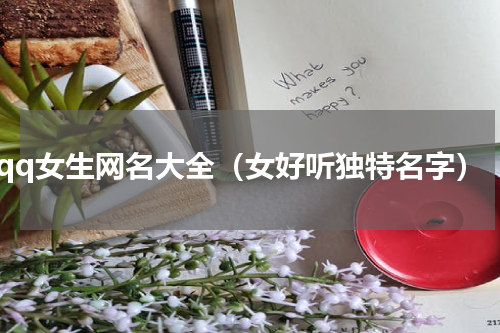 qq女生网名大全（女好听独特名字）