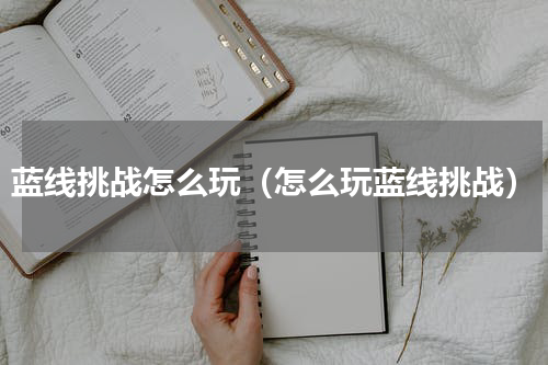 蓝线挑战怎么玩（怎么玩蓝线挑战）