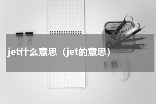 jet什么意思（jet的意思）