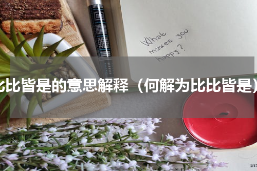 比比皆是的意思解释（何解为比比皆是）